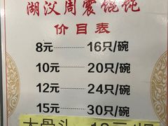 -周震馄饨