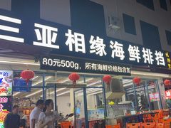 -三亚相缘海鲜·烧烤·糟粕醋(三亚湾店)