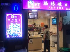 门面-璐坊粽王(复兴中路店)