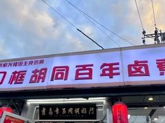 -门框胡同百年卤煮(新街口店)