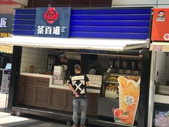 门面-茶百道(新城市广场店)
