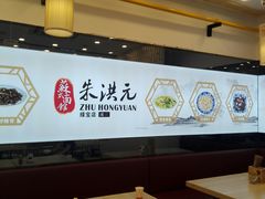 大堂-朱洪元苏式面馆(绿宝广场店)