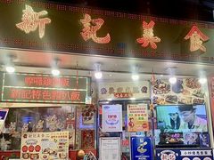 -新记美食(关闸店)
