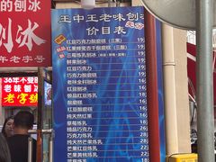 -王中王刨冰