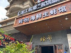 -蠔爺王志德生蚝馆(金沙湾店)