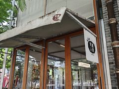 -有趣人类咖啡(永庆坊店)