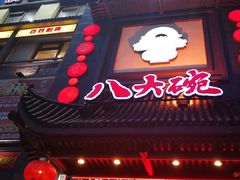 门面-八大碗·地道东北菜(白塔堡店)