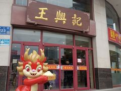 -王興記(中山路店)