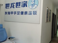 -世龙世家灰指甲鸡眼脚气甲沟炎跖疣护理(通州店)