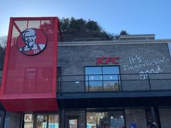 -肯德基(八达岭步行街店)