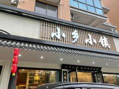 -小乡小镇·传承桐庐土菜·老板亲自烧的菜
