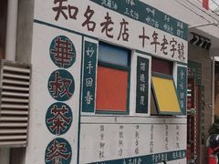 -華叔茶記