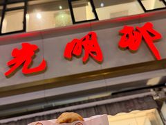 -光明邨大酒家(淮海路店)