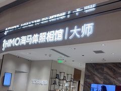 -海马体照相馆(重庆万象城大师店)