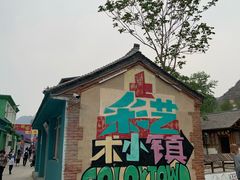 -百里峡七彩艺术小镇