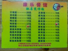 菜单-康乐餐馆(台山商业城D座商场店)