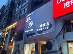 门面-麻喜大