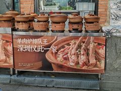 -玖芈·九米羊肉炉(水围村店)