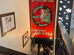 -一兰拉面(新宿中央东口店)