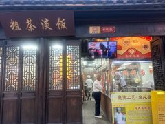 -粗茶淡饭(东关街店)