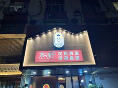 门面-龙神·炭烧酒场深夜食堂(新街口店)