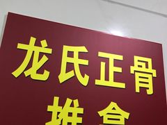 -龙脊堂龙氏推拿 整脊(陆家浜店)