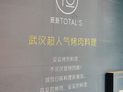 -妥妥烤肉料理(昙华林店)