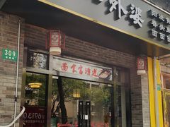 -老外婆本帮面(塔城路店)
