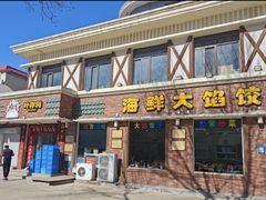 -叶存利海鲜大馅饺子(海宁路总店)