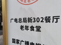 -新302餐厅(国家新闻出版广电总局)