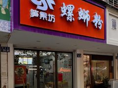 -笋果坊螺蛳粉(竹园小区店)