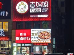 -吉妈妈打卤面(会展大街店)