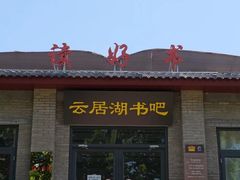 -云居湖