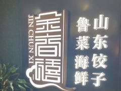 -金春禧(世茂国际广场店)