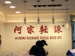 -阿宗面线(西门町店)