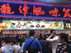 -龙津风味小食店