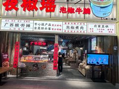 -夜椒瑶·广西大排档(八卦岭店)