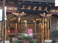 -上海老饭店(豫园店)