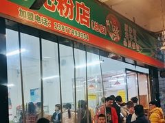 -芳记粉店(总店)