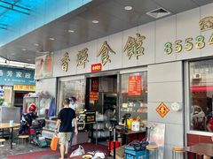 -香辉食馆(新兴路店)