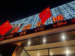 -凯鸽酒楼(大同振兴街店)