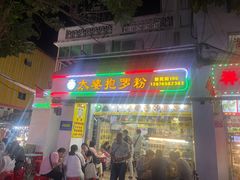 -太婆抱罗粉…海南特色小吃(一市场店)