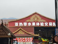 -曼阁市场水果批发市场