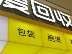 -爱回收(金桥国际商业广场店)