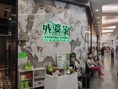 -外婆家(西红门荟聚购物中心店)