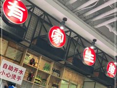 -有家生煎(三里屯店)