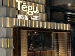 -Tegu泰古莲·泰国餐厅(红山6979店)