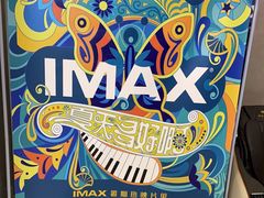 -幸福蓝海国际影城(扬名IMAX店)