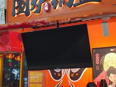 -围炉三国锅盔(嘉华港湾店)