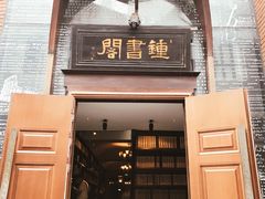 -钟书阁(松江泰晤士小镇店)